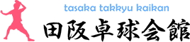 田阪卓球会館